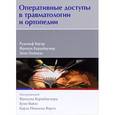 russische bücher: Бауэр Рудольф - Оперативные доступы в травматологии и ортопедии