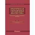 russische bücher: Иванов Дмитрий Олегович - Практическая ультразвуковая диагностика. Том 4. Ультразвуковая диагностика в акушерстве
