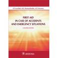 russische bücher: Левчук И.П. - First Aid in Case of Accidents and Emergency Situations