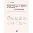 russische bücher: Левин О.С. - Алгоритмы диагностики и лечения деменции