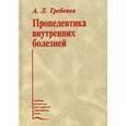 russische bücher: Гребенев А.Л. - Пропедевтика внутренних болезней. Учебник