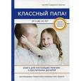 russische bücher: Латта Н. - Классный папа! От 0 до 20 лет. Книга для настоящих мужчин о воспитании дочерей