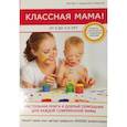 russische bücher: Биддалф С. - Классная мама! От 0 до 3 лет. Настольная книга и добрый помощник для каждой современной мамы