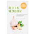 russische bücher: Ромашев М.А. - Лечение чесноком