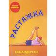 russische bücher: Андерсон Боб - Растяжка