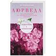 russische bücher: Раздобурдин Я.Н - Аюрведа. Траволечение и ароматерапия