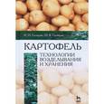 russische bücher: Гаспарян И.Н., Гаспарян Ш.В. - Картофель. Технологии возделывания и хранения. Учебное пособие