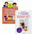 russische bücher: Наталья Фадеева - У ребенка лишний вес? В 2-х книгах. Книга 1: Книга для сознательных родителей. Книга 2: Еда без вреда: Вкусные подсказки