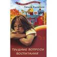 russische bücher: Калинина Г. - Трудные вопросы воспитания