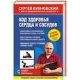 russische bücher: Сергей Бубновский  - Код здоровья сердца и сосудов