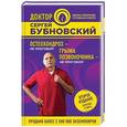 russische bücher: Сергей Бубновский  - Остеохондроз - не приговор! Грыжа позвоночника - не приговор!