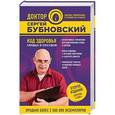 russische bücher: Сергей Бубновский  - Код здоровья сердца и сосудов 2-е издание
