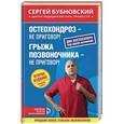 russische bücher: Сергей Бубновский  - Остеохондроз - не приговор! Грыжа позвоночника - не приговор!