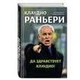 russische bücher: Маркотти Габриэль, Альберто Польверози  - Да здравствует Клаудио
