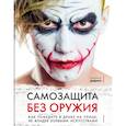 russische bücher: Диденко М. - Самозащита без оружия. Как победить в драке на улице, не владея боевыми искусствами