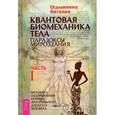 russische bücher: Осьминина Н. - Квантовая биомеханика тела. Методика оздоровления опорно-двигательного аппарата. Часть 1