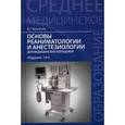 russische bücher: Зарянская В.Г. - Основы реаниматологии и анестезиологии для медицинских колледжей. Учебное пособие