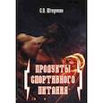 russische bücher: Штерман С.В. - Продукты спортивного питания
