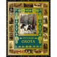 russische bücher: Бутромеев В. В. - Русская охота