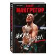 russische bücher: Джон Кавана  - Конор Макгрегор. Жизнь без правил