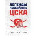 russische bücher: Алексей Матвеев  - Легенды хоккейного ЦСКА 