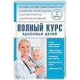 russische bücher: Максимович С.В. - Полный курс здоровья детей