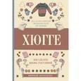 russische bücher: Андерсен Матильда - Хюгге. Как сделать жизнь счастливой