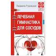 russische bücher: Рудницкая Л - Лечебная гимнастика для сосудов. Советы врача
