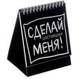 russische bücher: Гоша, Света - Состояшки "Сделай меня!" для рабочего стола