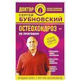 russische bücher: Сергей Бубновский  - Остеохондроз - не приговор!