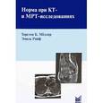 russische bücher: Мёллер Т.Б., Райф Э. - Норма при КТ- и МРТ-исследованиях