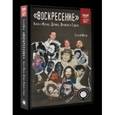 russische bücher: Миров С.Г. - "Воскресение". Книга о Дружбе, Музыке, Времени и Судьбе