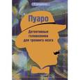 russische bücher:  - Пуаро. Детективные головоломки для тренинга мозга