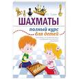 Шахматы. Полный курс для детей