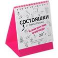 russische bücher: Раков П. - Состояшки. На самом деле я умная, но живу как дура