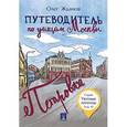 russische bücher: Жданов Олег Олегович - Путеводитель по улицам Москвы. Том 4. Петровка