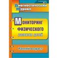 russische bücher: Токаева Татьяна Эдуардовна - Мониторинг физического развития детей. Ранний возраст