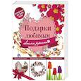 russische bücher: Крис Франчетти Майклс, Людмила Иванова - Подарки любимым своими руками (комплект из 3 книг)