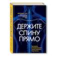 russische bücher: Мосараф Али  - Держите спину прямо. Как забота о позвоночнике может изменить вашу жизнь 