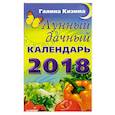russische bücher: Кизима Г А - Лунный дачный календарь на 2018 год