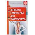 russische bücher: Рудницкая Л - Лечебная гимнастика для позвоночника