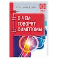 russische bücher: Крулев К А - О чем говорят симптомы