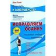 russische bücher: Палей Лана - Исправляем осанку: Уникальная лечебная гимнастика