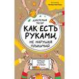 russische bücher: Джеремия Тауэр  - Как есть руками, не нарушая приличий. Хорошие манеры за столом