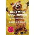 russische bücher: Дженни Лоусон  - Безумно счастливые. Невероятно смешные рассказы о нашей обычной жизни