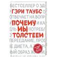 russische bücher: Гэри Таубс  - Почему мы толстеем
