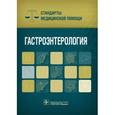 russische bücher: Дементьев Антон Сергеевич - Гастроэнтерология. Стандарты медицинской помощи