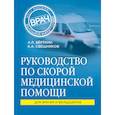 russische bücher: Вёрткин А.Л., Свешников К.А.  - Руководство по скорой медицинской помощи 