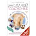 russische bücher: Алексеев Антон - Благодарный позвоночник. Как навсегда избавить его от боли. Домашняя кинезиология