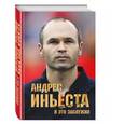 russische bücher: Андрес Иньеста  - Андрес Иньеста. Я это заслужил